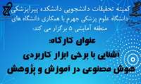 برگزاری کارگاه آشنایی با برخی ابزار کاربردی هوش مصنوعی در آموزش و پژوهش